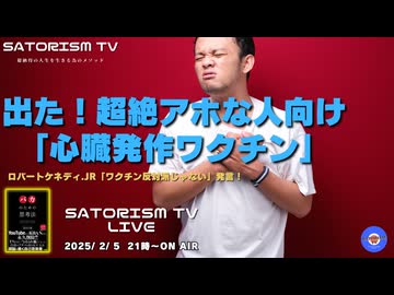 SATORISM TV LIVE.169「出た！超絶アホな人が打つ心臓発作ワクチンって話」