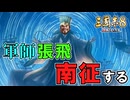 【三國志８REMAKE】#9 張翼徳、河北を制して南征す【ゆっくり実況】