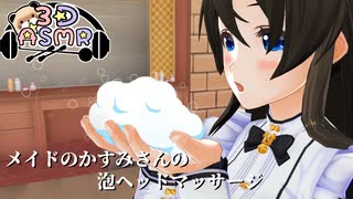 【3DASMR】メイドのかすみさんの泡ヘッドマッサージ