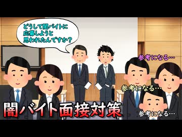 闇バイト面接対策