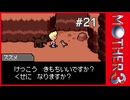 MOTHER3〃サイモニック気味な実況プレイ 21