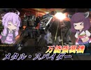 【バトオペ2】東北きりたんと400最強の武装群【メタル・スパイダーLv1】【VOICEROID実況】