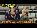 界の軌跡　第Ⅱ部ヴァンルート③　GR選手権大会　＃２８１　【-Farewell, O Zemuria-】
