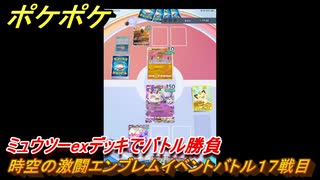 ポケポケ　時空の激闘エンブレムイベントバトル１７戦目　ミュウツーexデッキでバトル勝負　＃１７　【ポケモンカードアプリ】