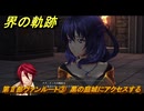 界の軌跡　第Ⅱ部ヴァンルート③　黑の庭城にアクセスする　＃２８２　【-Farewell, O Zemuria-】