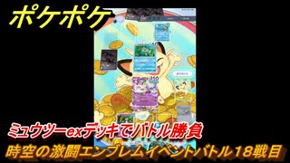 ポケポケ　時空の激闘エンブレムイベントバトル１８戦目　ミュウツーexデッキでバトル勝負　＃１８　【ポケモンカードアプリ】