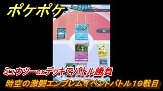 ポケポケ　時空の激闘エンブレムイベントバトル１９戦目　ミュウツーexデッキでバトル勝負　＃１９　【ポケモンカードアプリ】