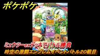 ポケポケ　時空の激闘エンブレムイベントバトル２０戦目　ミュウツーexデッキでバトル勝負　＃２０　【ポケモンカードアプリ】