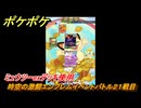 ポケポケ　時空の激闘エンブレムイベントバトル２１戦目　ミュウツーexデッキ使用　＃２１　【ポケモンカードアプリ】