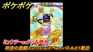 ポケポケ　時空の激闘エンブレムイベントバトル２１戦目　ミュウツーexデッキ使用　＃２１　【ポケモンカードアプリ】