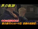 界の軌跡　第Ⅱ部ヴァンルート③　首都の巡回⑥　今夜の巡回を終える　＃２８５　【-Farewell, O Zemuria-】