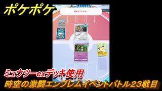 ポケポケ　時空の激闘エンブレムイベントバトル２３戦目　ミュウツーexデッキ使用　＃２３　【ポケモンカードアプリ】
