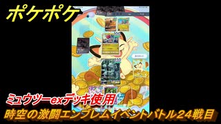 ポケポケ　時空の激闘エンブレムイベントバトル２４戦目　ミュウツーexデッキ使用　＃２４　【ポケモンカードアプリ】