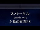 練習用カラオケ♬ スパークル - RADWIMPS 【ガイドメロディ付】 インスト, BGM, 歌詞 ふりがな 君の名は。