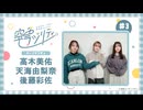 空色ラジリティ　第03回　2025年02月06日放送