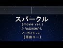 カラオケ♬ スパークル - RADWIMPS 【ガイドメロディなし】 インスト, 歌詞 ふりがな