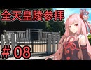 ＃08【聖地巡礼】全ての天皇陵を順番に参拝する記録旅。