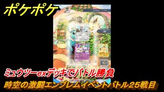 ポケポケ　時空の激闘エンブレムイベントバトル２５戦目　ミュウツーexデッキでバトル勝負　＃２５　【ポケモンカードアプリ】