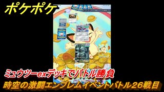 ポケポケ　時空の激闘エンブレムイベントバトル２６戦目　ミュウツーexデッキでバトル勝負　＃２６　【ポケモンカードアプリ】