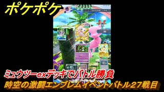 ポケポケ　時空の激闘エンブレムイベントバトル２７戦目　ミュウツーexデッキでバトル勝負　＃２７　【ポケモンカードアプリ】