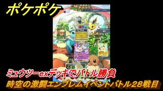 ポケポケ　時空の激闘エンブレムイベントバトル２８戦目　ミュウツーexデッキでバトル勝負　＃２８　【ポケモンカードアプリ】
