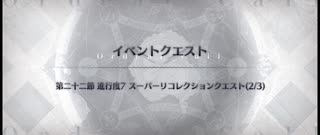 スーパーリコレクションクエスト 奏章2 第22節 進行度7　巌窟王モンテ・クリスト戦