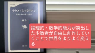 テクノ・リバタリアン　世界を変える唯一の思想　２００４年3月　橘玲(著)【アラ還・読書中毒】論理的・数学的に極めて高い能力をもつ少数者が世の中をよりよく変えていく、普通の人≒多数派は恐れず自由にさせる