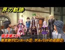 界の軌跡　第Ⅲ部ケビンルート②　サルバッドの巡回②　宿酒場に行く　＃２９１　【-Farewell, O Zemuria-】
