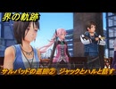 界の軌跡　第Ⅲ部ケビンルート②　サルバッドの巡回②　ジャックとハルと話す　＃２９３　【-Farewell, O Zemuria-】