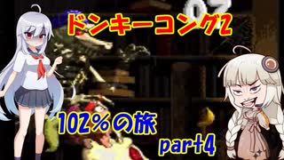 ドンキーコング2・102％の旅 part 4/5