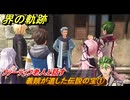 界の軌跡　第Ⅲ部ケビンルート②　義賊が遺した伝説の宝①　ファーティフ老人と話す　＃２９６　【-Farewell, O Zemuria-】