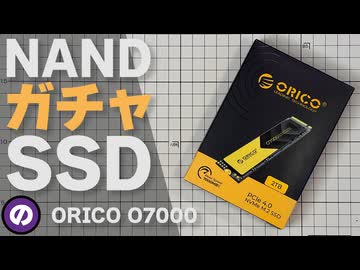 【自作PC】公称値TLCなのに中身はQLC!?　格安SSD「ORICO O7000」の闇を暴く検証レビュー