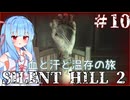 ［SILENT HILL2リメイク］あかりと葵のシリーズ初見のSILENT HILL2＃10［VOICEROID実況］
