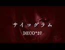 【UTAUcover】サイコグラム/tete-a-tete【音源一般配布終了】