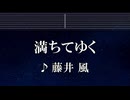 練習用カラオケ♬ 満ちてゆく - 藤井風 【ガイドメロディ付】 インスト, BGM, 歌詞 ふりがな
