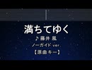カラオケ♬ 満ちてゆく - 藤井風 【ガイドメロディなし】 インスト, 歌詞 ふりがな
