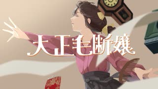 【iPhoneだけで歌ってみた】大正毛断嬢　/ 真壁寂室様【となりのマール】