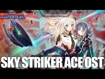 【閃刀姫BGM】 Yu-Gi-Oh! MASTER DUEL - Sky Striker Ace【OST】