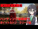 【HITMAN3】花隈千冬のハンティングツアー#2-5～ホイットルトン・クリーク編～【Cevio AI実況】