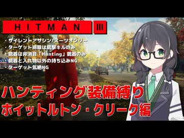 【HITMAN3】花隈千冬のハンティングツアー#2-5～ホイットルトン・クリーク編～【Cevio AI実況】