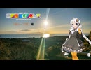 紲星あかりがAVにドハマりして動画投稿するなんて｢廃ループ橋｣編