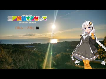紲星あかりがAVにドハマりして動画投稿するなんて｢廃ループ橋｣編