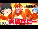 【ゆっくり実況】こうなったらもう負けぬ！ベビーで大猿になって大暴れ【天才チルノの珍ドラゴンボール ザ ブレイカーズ】Part387