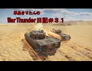 【WarThunder】車長きりたんのWarThunder日記＃３１