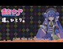 道、ひとり。(Demo ver)/音街ウナSV