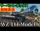 【WoT:WZ-111 model 6】ゆっくり実況でおくる戦車戦Part1920 byアラモンド【World of Tanks | 春節サーペントボックス】