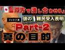 20250205_《Part-2》配信強制終了後の続き⇨【トランプ大統領、ガザ地区占領宣言の目的】某□□首相の彼は渡米した際に、総理の椅子に座っている事を後悔するだろう。