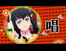 【鬼滅のMMD】唱【時透無一郎】
