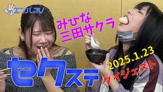 250123セクステ生配信(みひな×三田サクラ)定点カメラダイジェスト