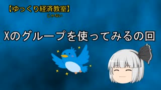 Xのグループを使ってみるの回【魔理沙と霊夢のゆっくり経済じゃない教室】#ゆっくり解説  #わかりやすく解説  #twitter #sns